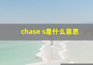 chase s是什么意思